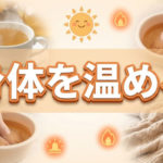 身体を温めるとダイエット効果が高まって良い？