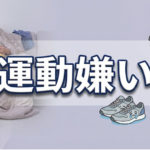 運動が苦手でもダイエットが継続した人のコツTOP5