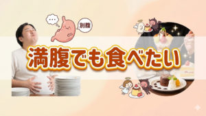 満腹なのに食べたいと思ってしまう訳とは？