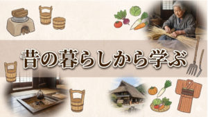 先人の昔の暮らしを学んでダイエットに活かす