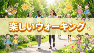 ウォーキングを工夫して最高に楽しくしよう