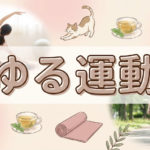 自宅でも気軽にできるゆるゆる運動のTOP10