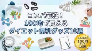 コスパ最強！100均で買えるダイエット便利グッズ10選